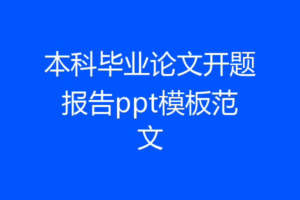 本科毕业论文开题报告ppt模板范文