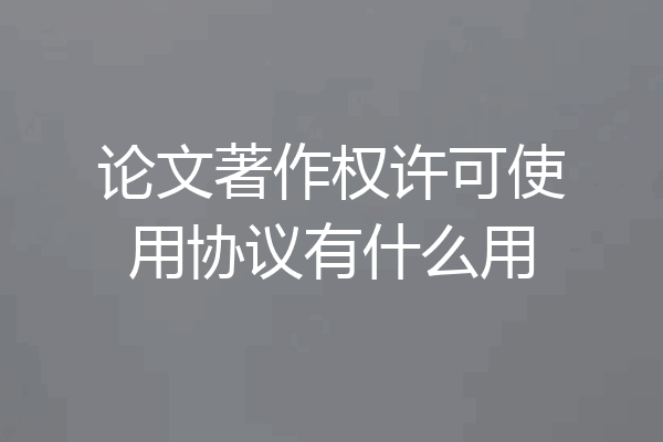 论文著作权许可使用协议有什么用