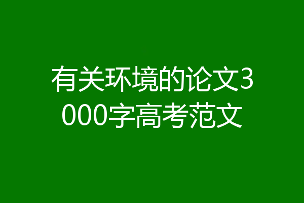 有关环境的论文3000字高考范文