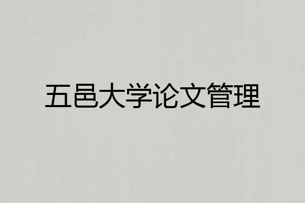 五邑大学论文管理