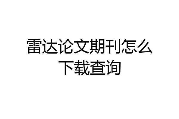 雷达论文期刊怎么下载查询