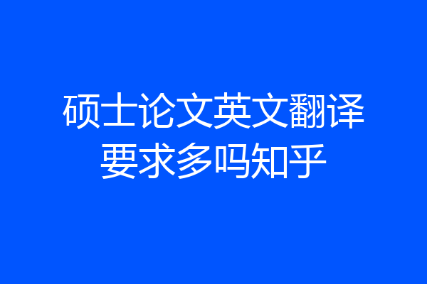 硕士论文英文翻译要求多吗知乎