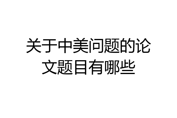 关于中美问题的论文题目有哪些
