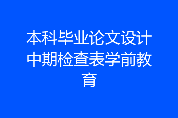 本科毕业论文设计中期检查表学前教育