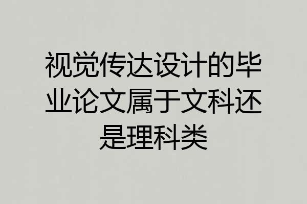 视觉传达设计的毕业论文属于文科还是理科类