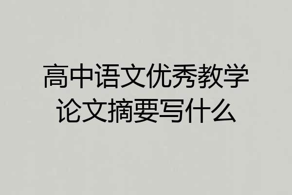 高中语文优秀教学论文摘要写什么