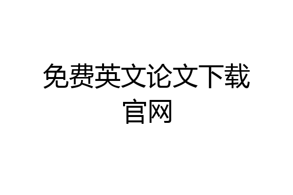 免费英文论文下载官网