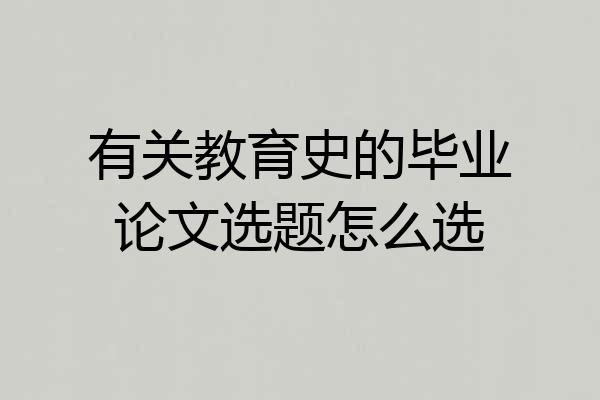 有关教育史的毕业论文选题怎么选