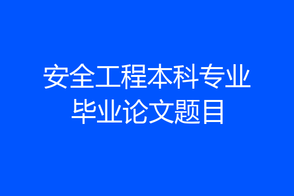 安全工程本科专业毕业论文题目