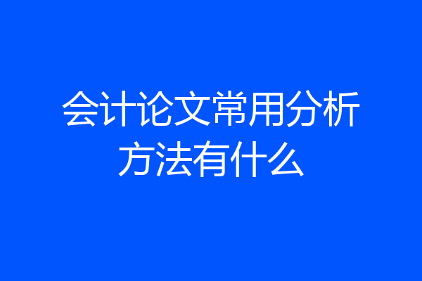 会计论文常用分析方法有什么