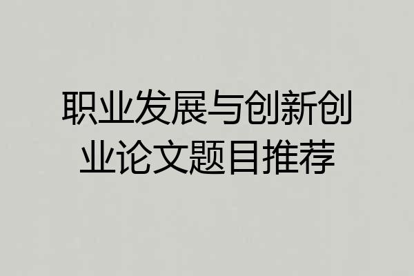 职业发展与创新创业论文题目推荐