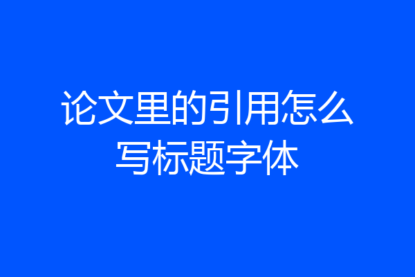 论文里的引用怎么写标题字体