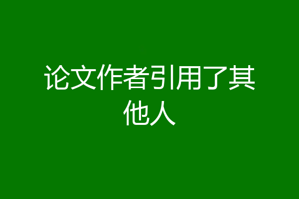 论文作者引用了其他人