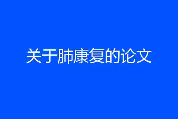 关于肺康复的论文