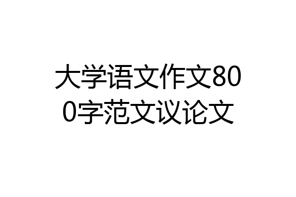 大学语文作文800字范文议论文