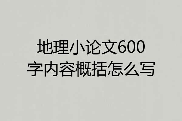 地理小论文600字内容概括怎么写