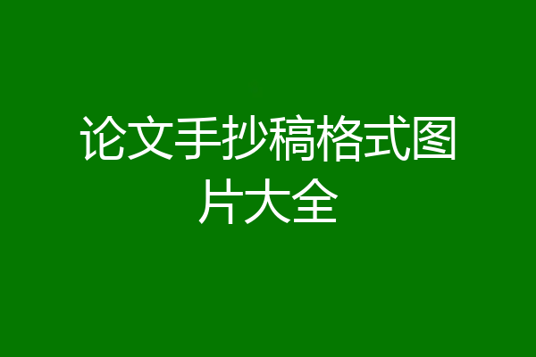 论文手抄稿格式图片大全