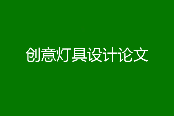 创意灯具设计论文