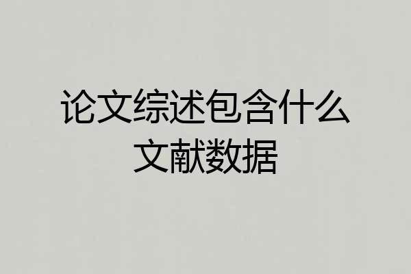 论文综述包含什么文献数据