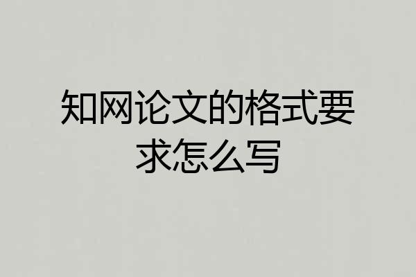 知网论文的格式要求怎么写
