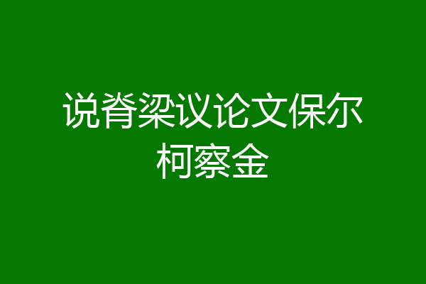 说脊梁议论文保尔柯察金