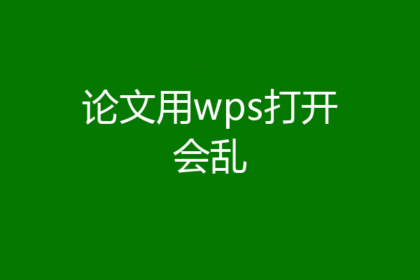 论文用wps打开会乱