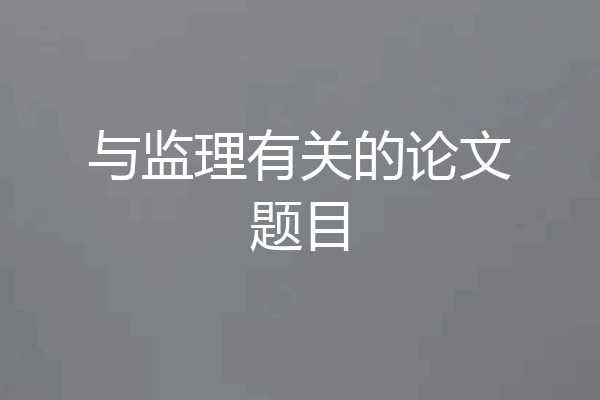 与监理有关的论文题目
