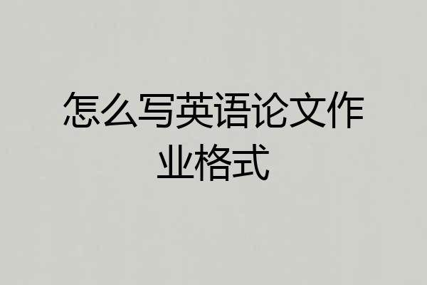 怎么写英语论文作业格式