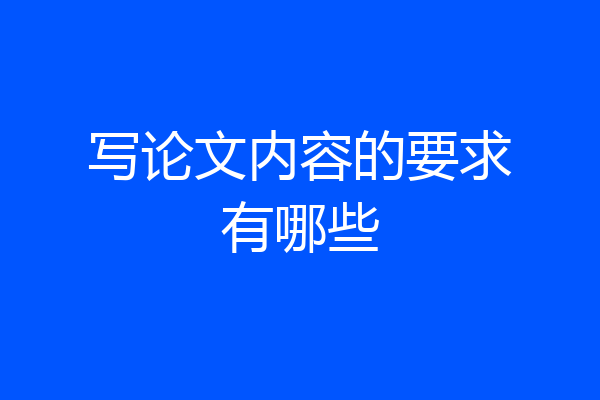 写论文内容的要求有哪些