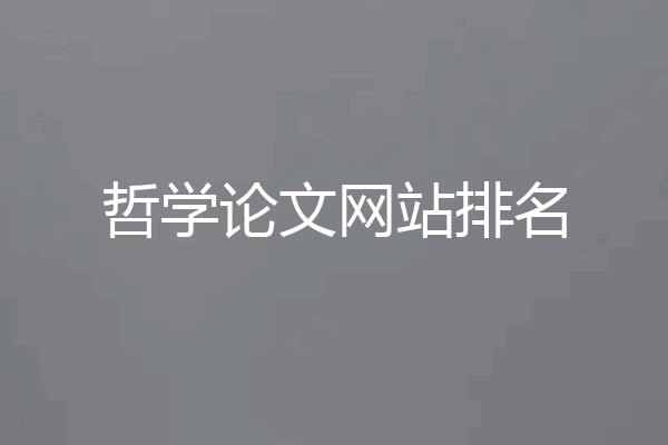 哲学论文网站排名