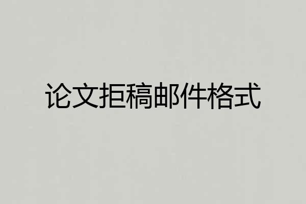 论文拒稿邮件格式