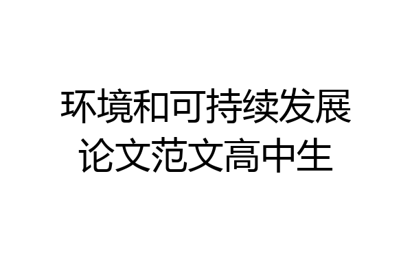 环境和可持续发展论文范文高中生