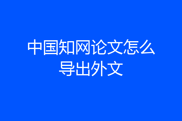 中国知网论文怎么导出外文