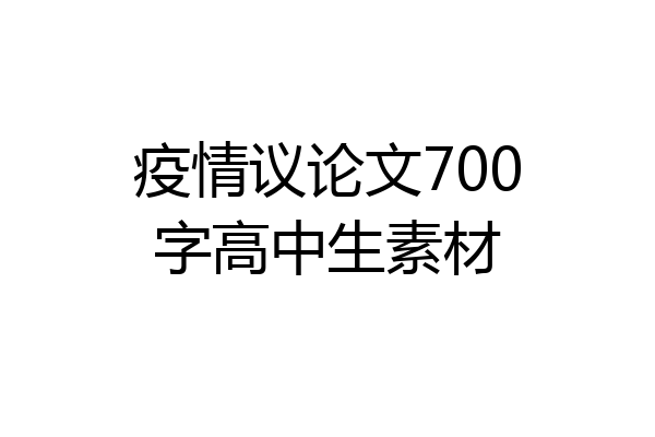 疫情议论文700字高中生素材