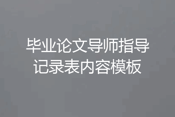 毕业论文导师指导记录表内容模板