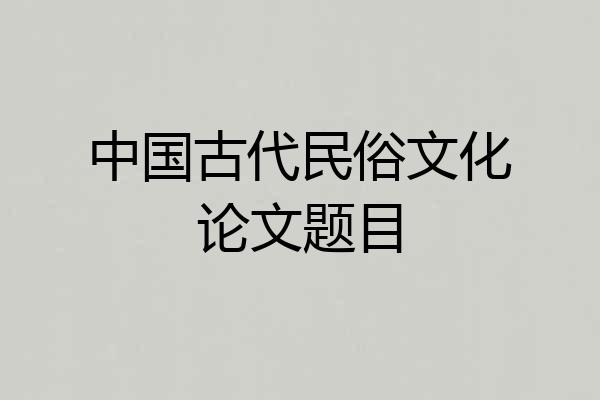 中国古代民俗文化论文题目