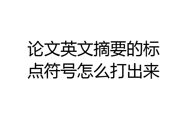 论文英文摘要的标点符号怎么打出来