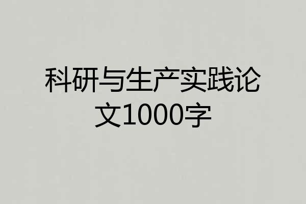 科研与生产实践论文1000字