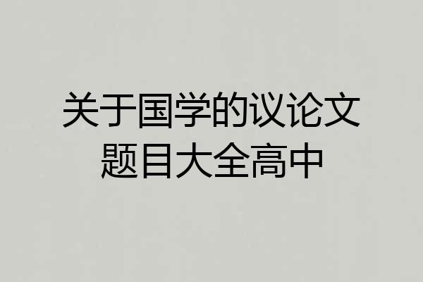 关于国学的议论文题目大全高中