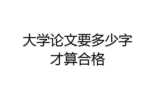 大学论文要多少字才算合格