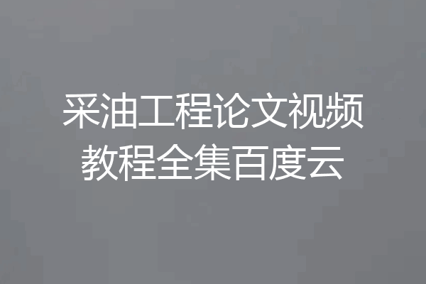 采油工程论文视频教程全集百度云