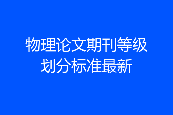 物理论文期刊等级划分标准最新