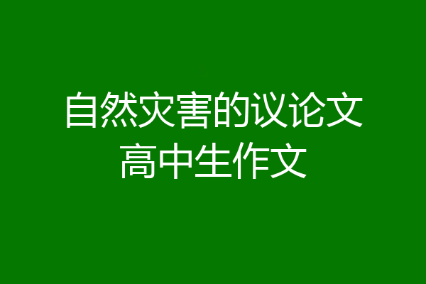 自然灾害的议论文高中生作文