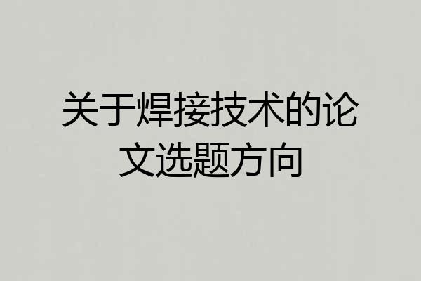 关于焊接技术的论文选题方向