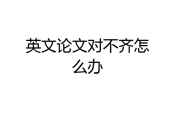 英文论文对不齐怎么办