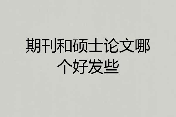 期刊和硕士论文哪个好发些