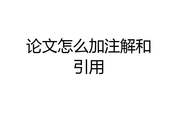 论文怎么加注解和引用