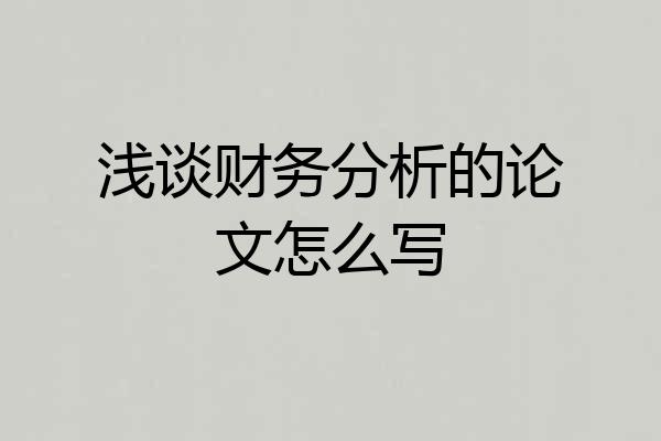 浅谈财务分析的论文怎么写