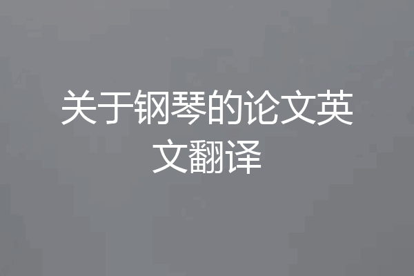 关于钢琴的论文英文翻译