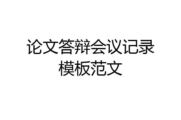 论文答辩会议记录模板范文